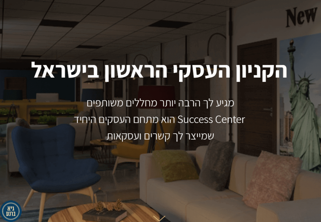 אירוע פתיחה של SUCCESS CENTER