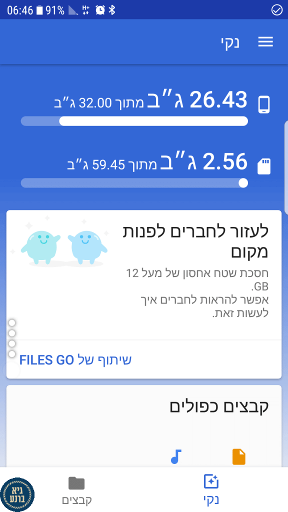 Files Go - לעשות סדר בטלפון