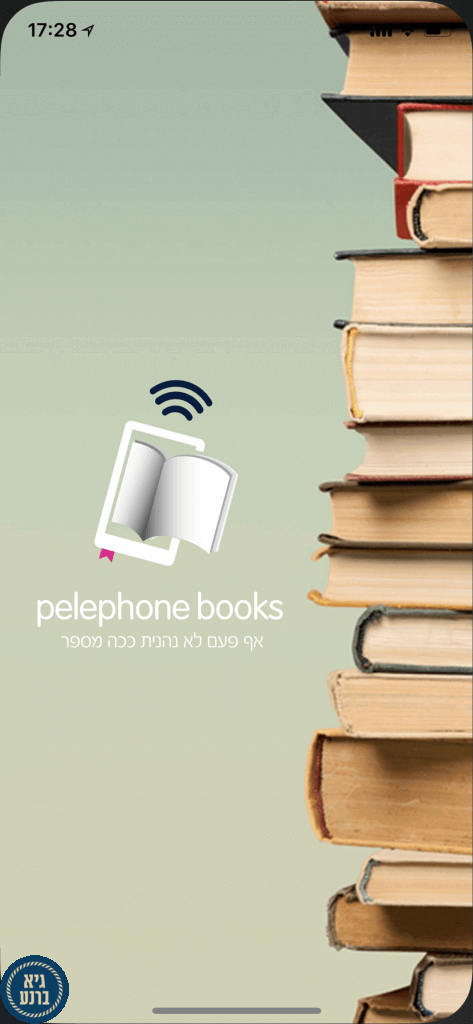 פלאפון משיקה מיזם השאלת ספרים דיגיטליים