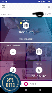 אפליקציית התלמידים של משרד החינוך - אפליקצייה לתיכוניסטים