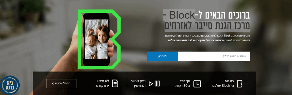 Block - מרכז הגנת סייבר לאזרחים