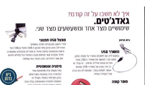 איך לא חשבו עליהם קודם הגאדג'טים - כתבה של גיא ברנע