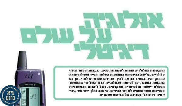 אנאלוגיה על עולם דיגיטלי - כתבה של גיא ברנע