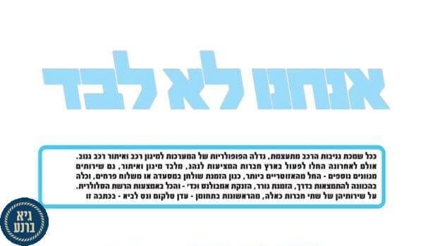 אנחנו לא לבד - כתבה של גיא ברנע