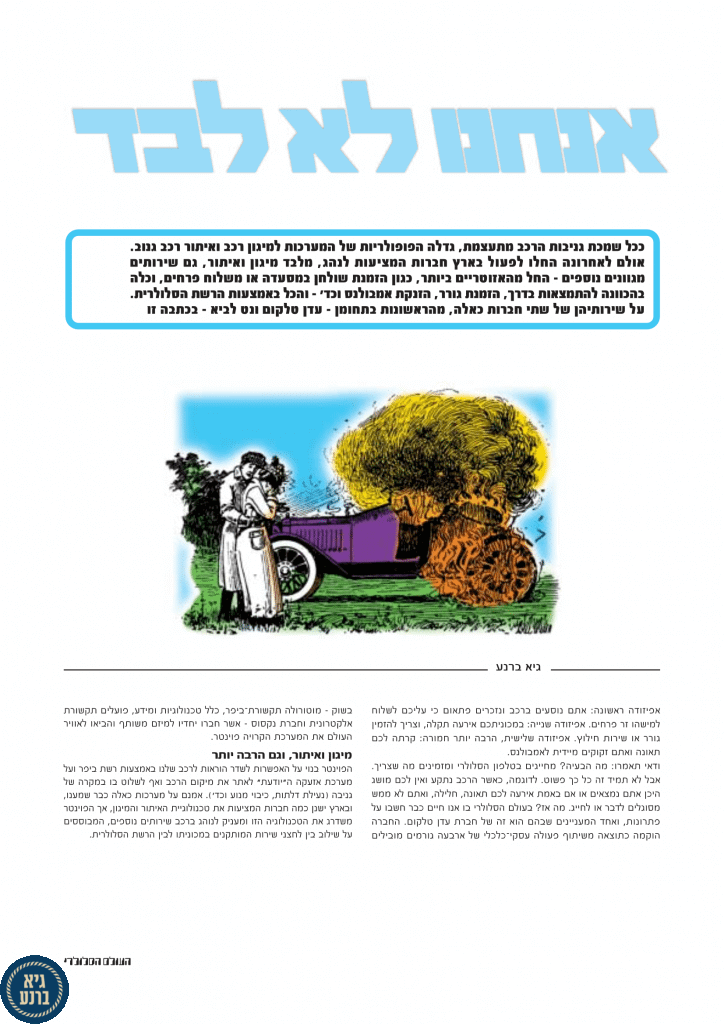 אנחנו לא לבד (1) – כתבה כתבה של גיא ברנע