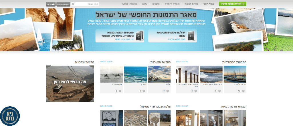 אינטרנט מאגר התמונות החופשי של ישראל