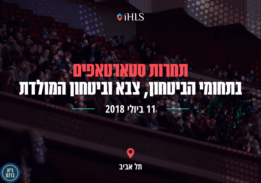 תחרות הסטארטאפים לביטחון וביטחון המולדת תחרות הסטארטאפים לביטחון וביטחון המולדת
