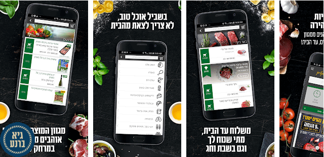 צילום מסך אפליקציית טיב טעם