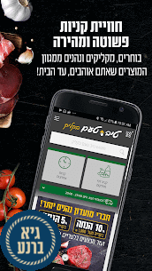 רשת טיב טעם משיקה: אפליקציית קניות מובייל חדשה צילום מסך אפליקציית טיב טעם