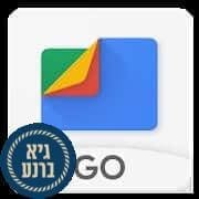 Files Go - לעשות סדר בטלפון