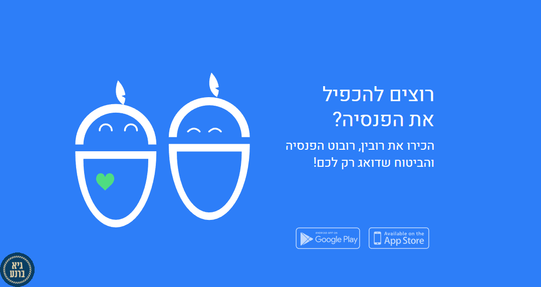 רובין - רובוט הפנסיה והביטוח