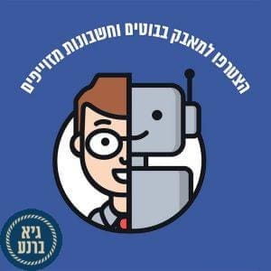 אינטרנט מצטרפים למאבק בחשבונות מזויפים, בוטים ותעמולה לא מסומנת