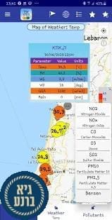 אוויר בסביבה - אפליקציה לבדיקת איכות האוויר בזמן אמת באזור המגורים