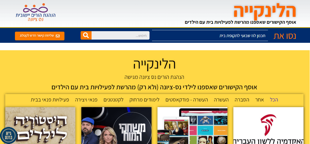 הלינקייה - אוסף קישורים לפעילויות בית עם הילדים