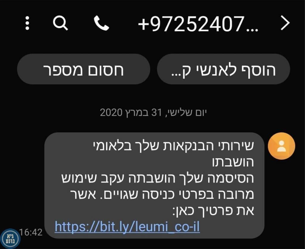 זהירות - הונאת ללקוחות בנק לאומי חזרה הונאה בנק לאומי