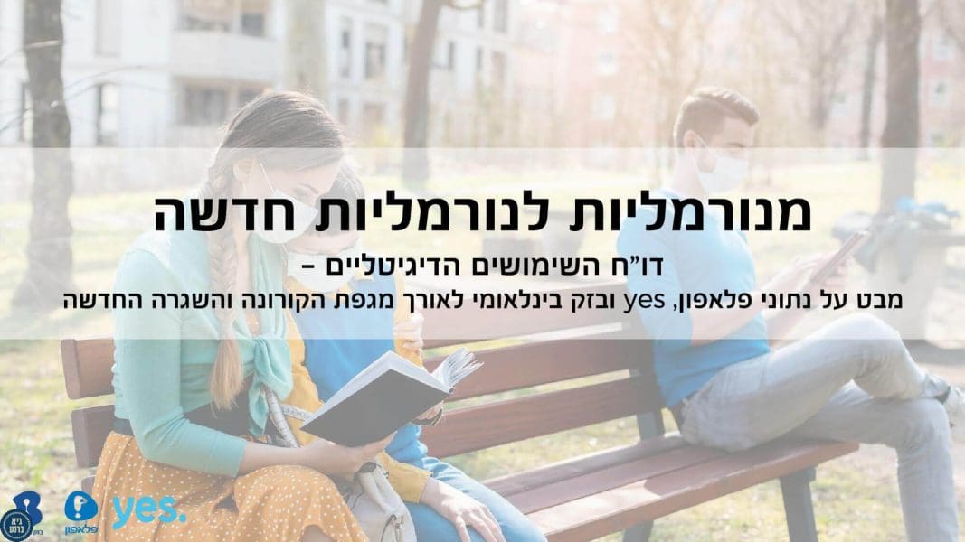 אינטרנט דוח האינטרנט לתקופת הקורונה