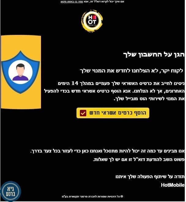 אינטרנט זהירות - הונאת אשראי ללקוחות הוט מובייל - Hot Mobile
