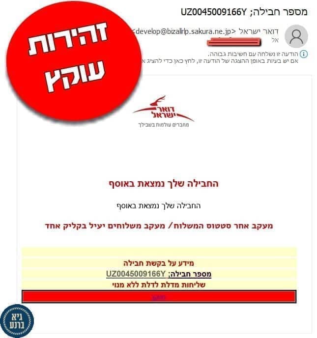 אינטרנט עוקץ דואר ישראל חדש