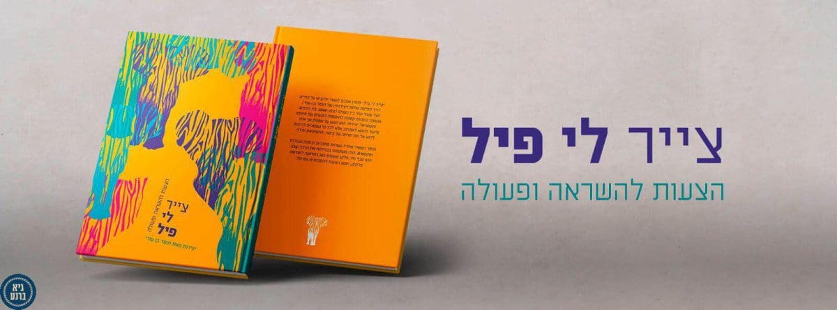 מימון המונים צייר לי פיל