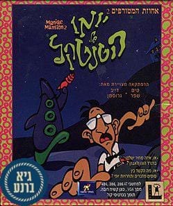 יומו של הטנטיקל