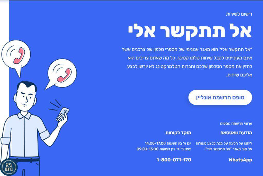 הרשמה למאגר אל תתקשר אלי