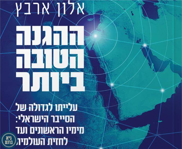 אינטרנט ההגנה הטובה ביותר - אלון ארבץ